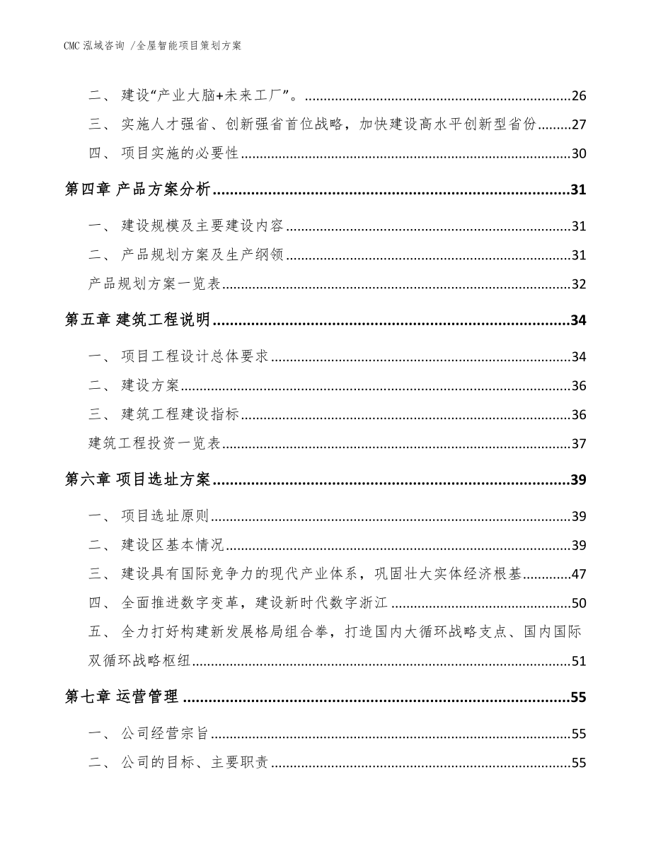 全屋智能項目策劃方案模板范本 | 咨詢策劃服務