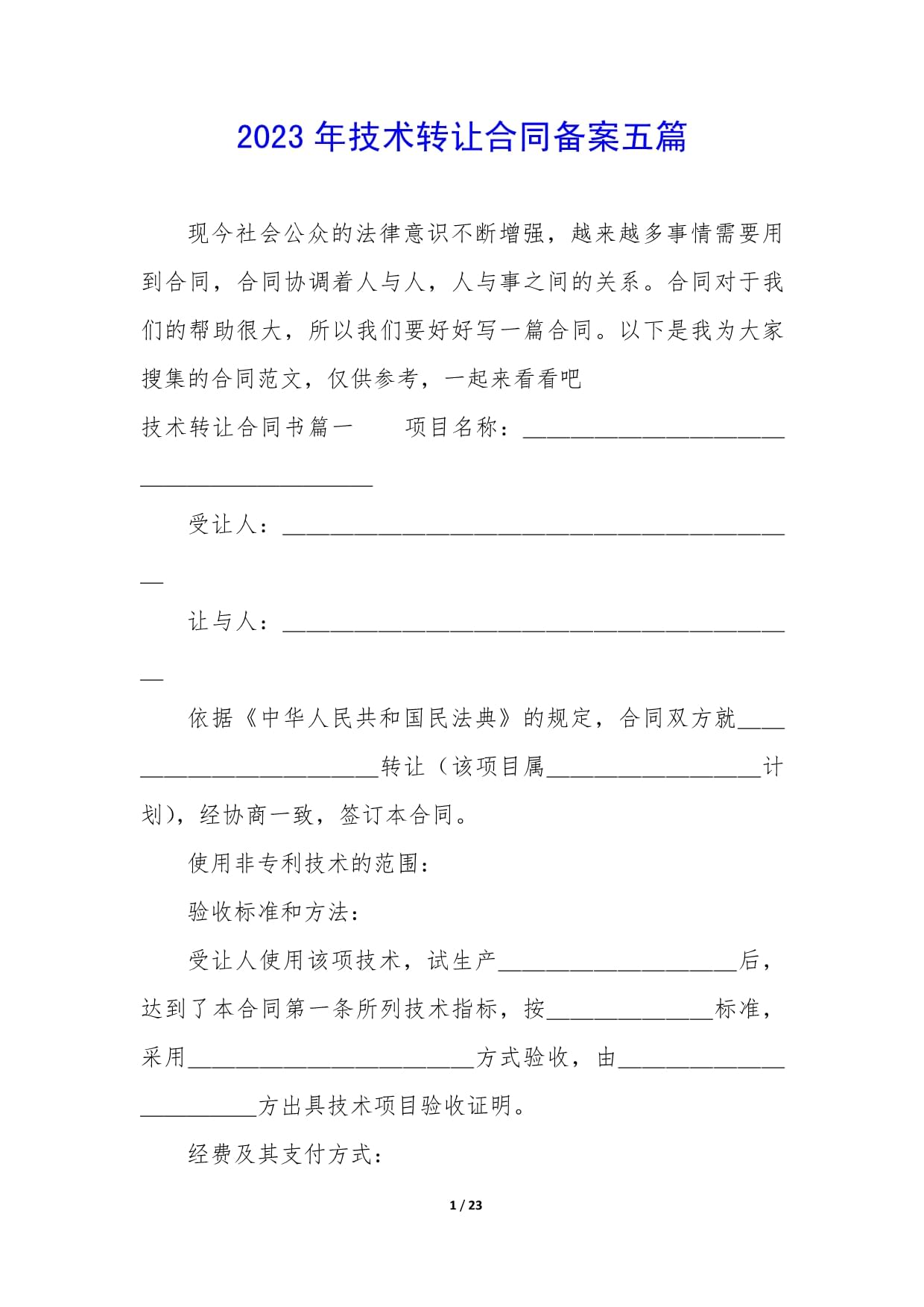 2023年技術轉讓合同備案要點解析與實踐指南