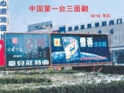 探索三面翻LED顯示屏 產(chǎn)品、圖片與山東廠家及代理指南